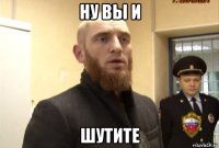 ну вы и шутите