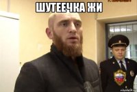 шутеечка жи 