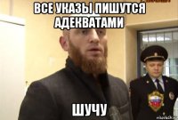 все указы пишутся адекватами шучу