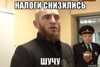 налоги снизились шучу