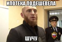 ипотека подешевела шучу