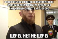 федеральное агенство финансировало оппозиционную сми (тв дождь) из бюджетных средств на $100000 шучу, нет не шучу