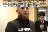 национальная валюта рухнула, а через 3 месяца президент поднял себе зарплату в 2 раза что бы выразить солидарность с народом шучу?