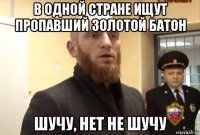 в одной стране ищут пропавший золотой батон шучу, нет не шучу