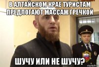 в алтайском крае туристам предлогают массаж гречкой шучу или не шучу?