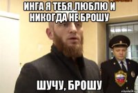 инга я тебя люблю и никогда не брошу шучу, брошу