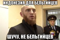 индонезия для бельгийцев шучу, не бельгийцев