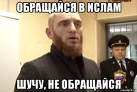 обращайся в ислам шучу, не обращайся