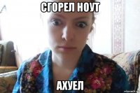 сгорел ноут ахуел