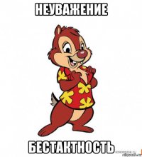 неуважение бестактность