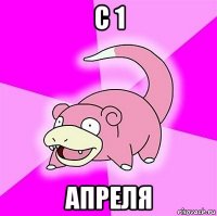 c 1 апреля