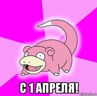  с 1 апреля!