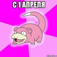 с 1 апреля 