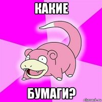 какие бумаги?