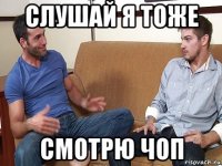 слушай я тоже смотрю чоп