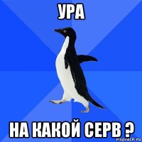 ура на какой серв ?