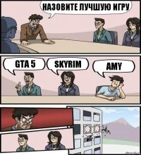 Назовите лучшую игру GTA 5 Skyrim Amy