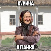курича штанка