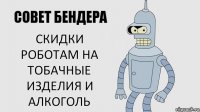 скидки роботам на тобачные изделия и алкоголь