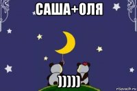 саша+оля )))))