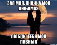 зая моя, яночка моя любимая люблю тебя мой пивнык