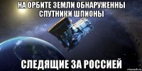 на орбите земли обнаруженны спутники шпионы следящие за россией