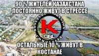 90 % жителей казахстана постоянно живут в стрессе остальные 10 % живут в костанае