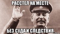 расстел на месте без суда и следствия