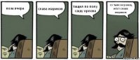 поза вчера слава жариков тащил по полу сашу орлова ох тыж засранец жтот слава жариков