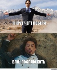 Я крут чёрт побери Бля...посплю хоть