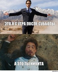 Это я с утра после субботы А это ты Никита