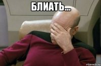 блиать... 