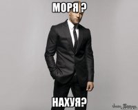 моря ? нахуя?