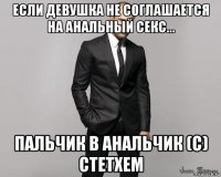 если девушка не соглашается на анальный секс... пальчик в анальчик (c) стетхем