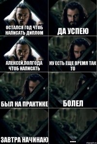 остался год чтоб написать диплом да успею алексей,полгода чтоб написать ну есть еще время так то был на практике болел завтра начинаю ....