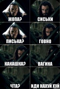 Жопа? Сиськи Писька? Говно Какашка? Вагина Чта? Иди нахуй хуй