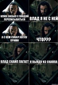 ИЛЮХ ЗАЕБАЛ С ПАНДОЙ ПЕРЕПИСЫВАТЬСЯ ВЛАД Я НЕ С НЕЙ А С КЕМ СУКА?! КАТКУ ПРИМИ ЧТО??? ВЛАД СКАЙП ЛАГАЕТ Я ВЫЙДУ ИЗ СКАЙПА  