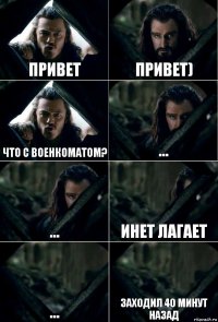 Привет Привет) Что с военкоматом? ... ... Инет лагает ... заходил 40 минут назад