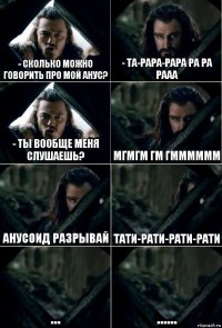 - СКОЛЬКО МОЖНО ГОВОРИТЬ ПРО МОЙ АНУС? - ТА-РАРА-РАРА РА РА РААА - ТЫ ВООБЩЕ МЕНЯ СЛУШАЕШЬ? МГМГМ ГМ ГММММММ АНУСОИД РАЗРЫВАЙ Тати-рати-рати-рати ... ......