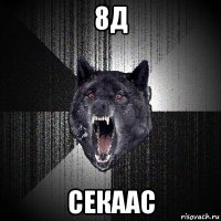 8д секаас