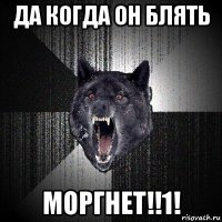 да когда он блять моргнет!!1!