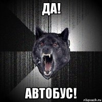 да! автобус!