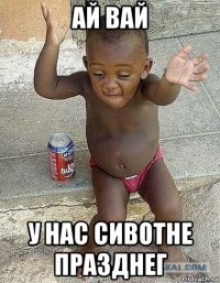 ай вай у нас сивотне празднег