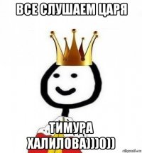 все слушаем царя тимура халилова)))0))