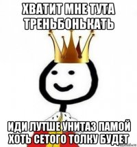 хватит мне тута треньбонькать иди лутше унитаз памой хоть сетого толку будет