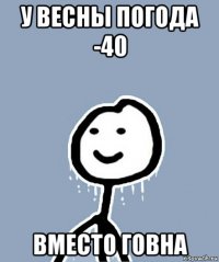 у весны погода -40 вместо говна