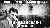 если бы у меня были деньги я бы инвестировал их в дерижабли