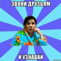 звони друзьям и узнавай