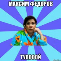 максим федоров тупооой