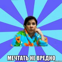  мечтать не вредно